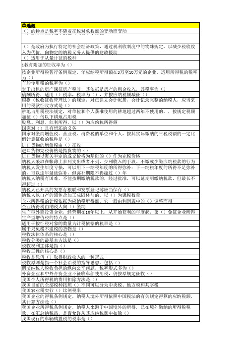 2022年西安交通大学期末考核《国家税收（高起专）》机考题集汇总