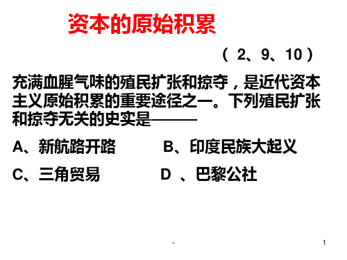 资本的原始积累PPT课件