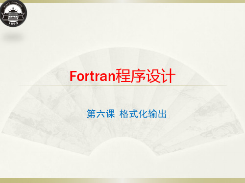 Fortran程序设计：第六课  格式化输出