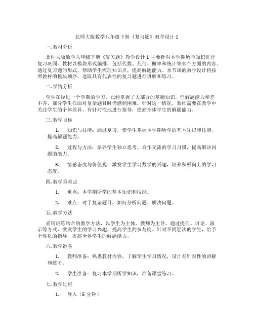 北师大版数学八年级下册《复习题》教学设计1