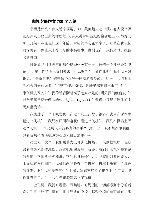 我的幸福作文700字六篇精选