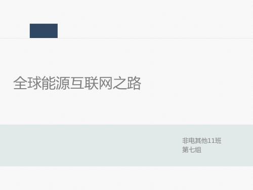 全球能源互联网--11班7组-03
