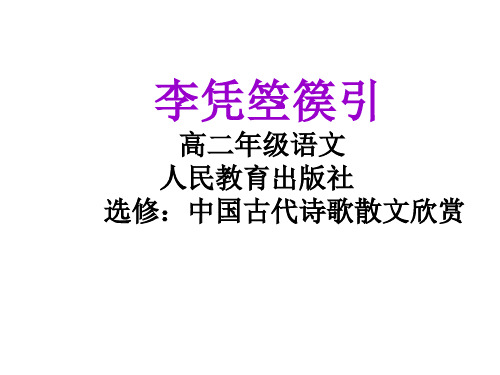 人教版高中语文选修“中国古代诗歌散文欣赏”《李凭箜篌引》 课件28张