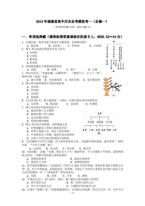 2015年高二历史会考模拟卷一及参考答案(必修一)