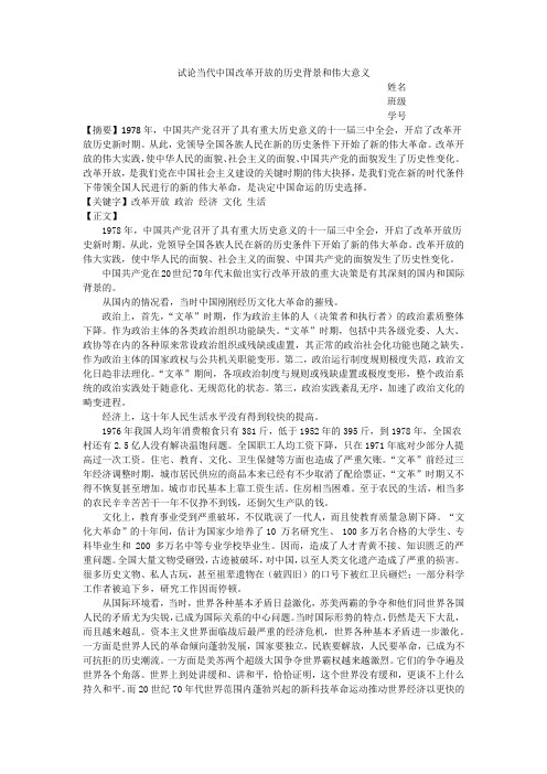 试论当代中国改革开放的历史背景和伟大意义