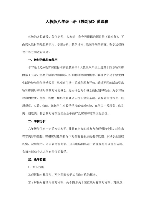 新人教版八年级数学上册《轴对称》(第一课时)说课稿