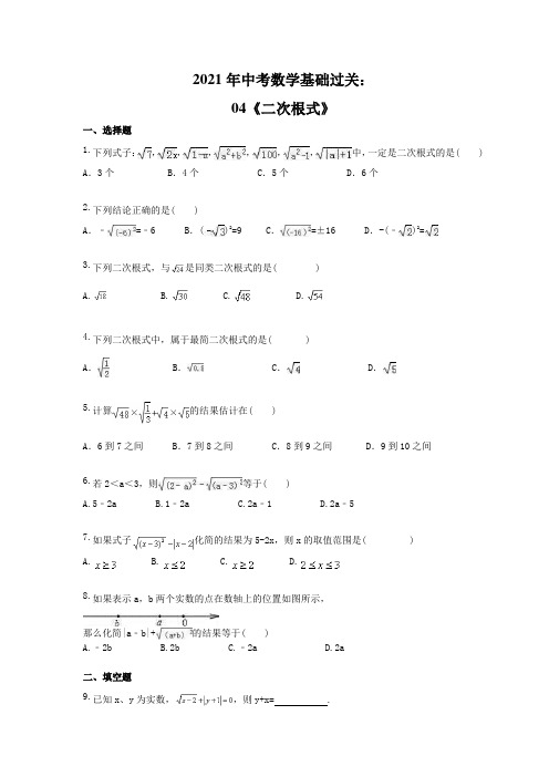 2021年中考数学基础过关：04《二次根式》(含答案)