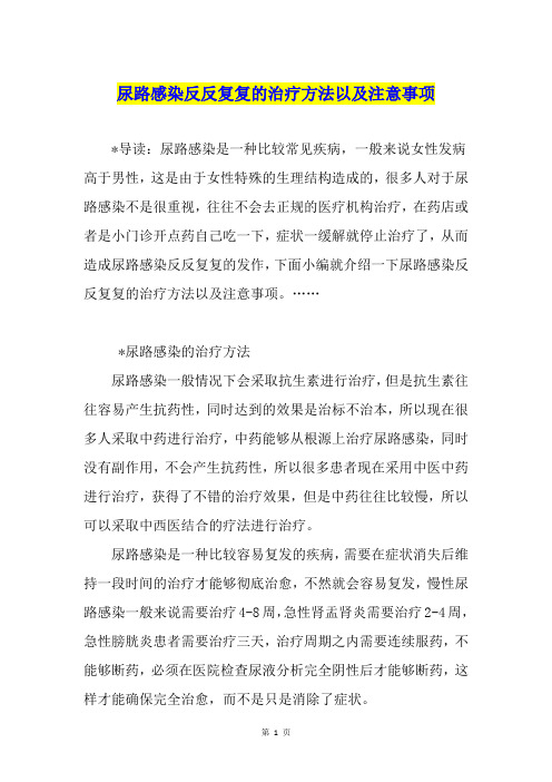 尿路感染反反复复的治疗方法以及注意事项