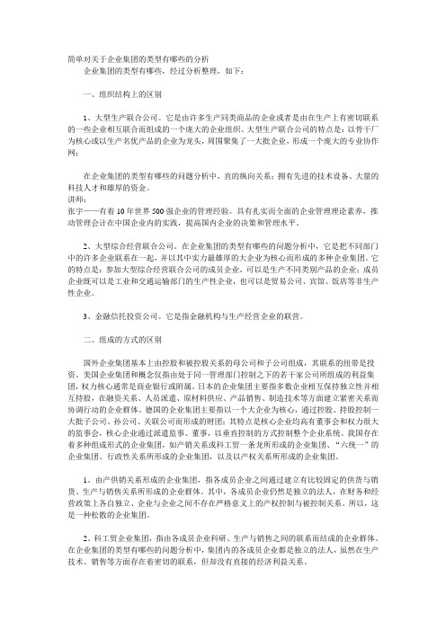 简单对关于企业集团的类型有哪些的分析