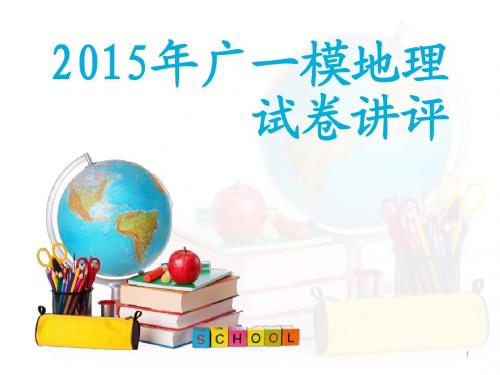 2015年广州市普通高中毕业班综合测试(一)地理(选择题)