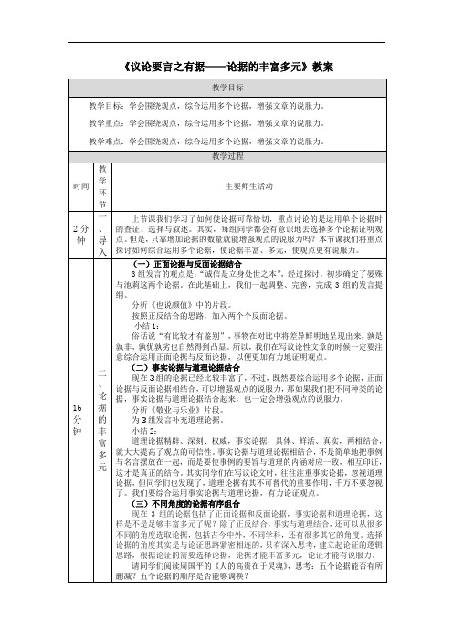 《议论要言之有据——论据的丰富多元》教案