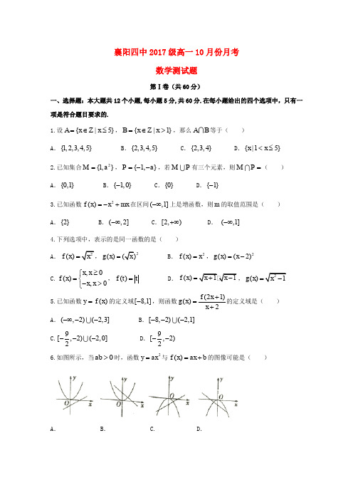 湖北省襄阳市第四中学2017-2018学年高一数学10月月考试题