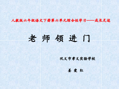 六年级下人教《老师领进门》姜爱红PPT课件新优质课比赛公开课获奖204