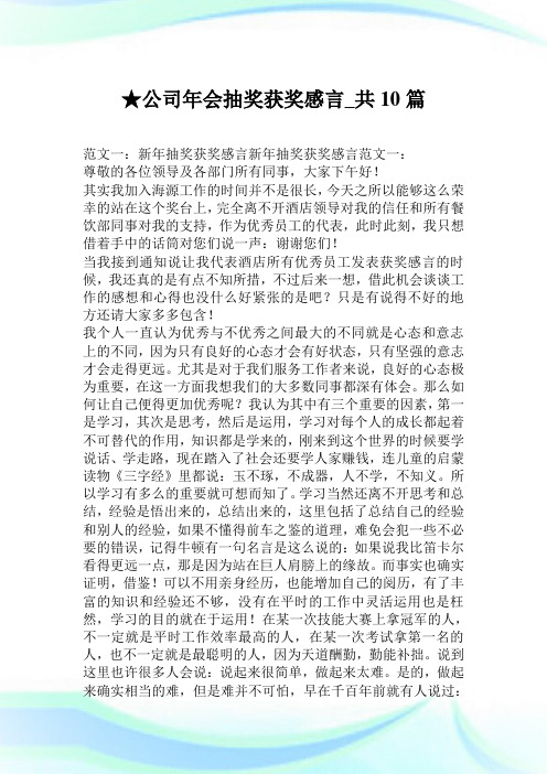 公司年会抽奖获奖感言_共10篇.doc