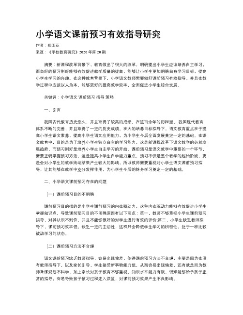 小学语文课前预习有效指导研究