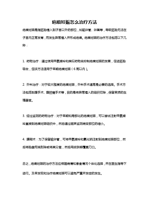 疤痕妊娠怎么治疗方法