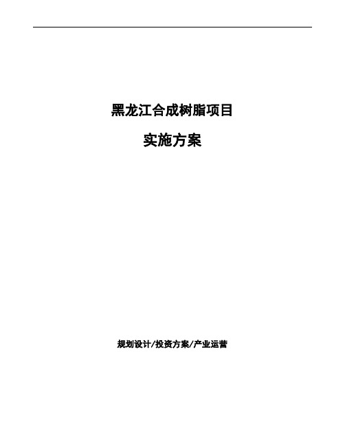 黑龙江合成树脂项目实施方案