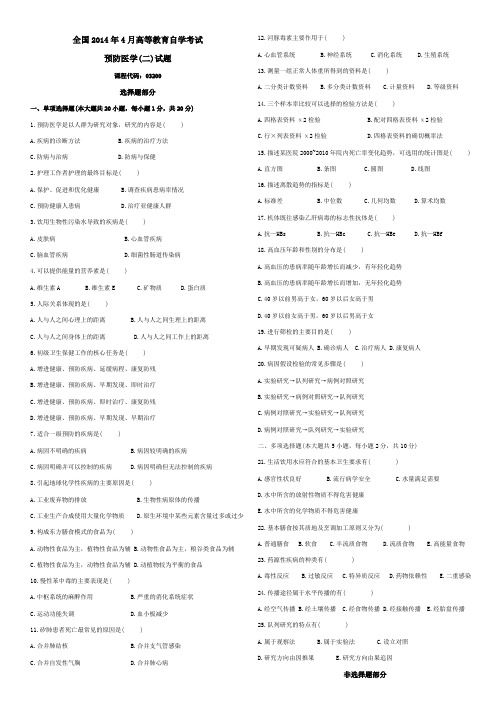 全国2014年4月预防医学(二)试题(含答案)