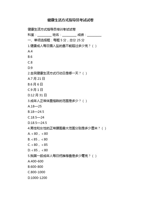 健康生活方式指导员考试试卷