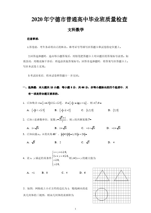 2020年宁德市普通高中毕业班质量检查文科数学试卷