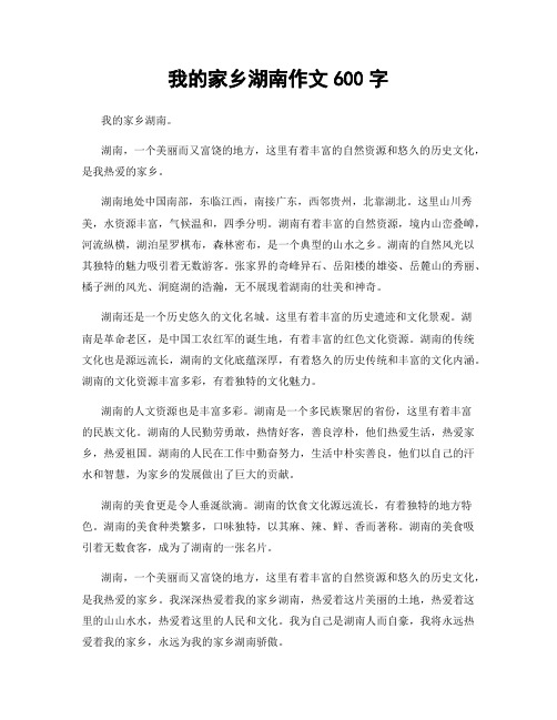 我的家乡湖南作文600字