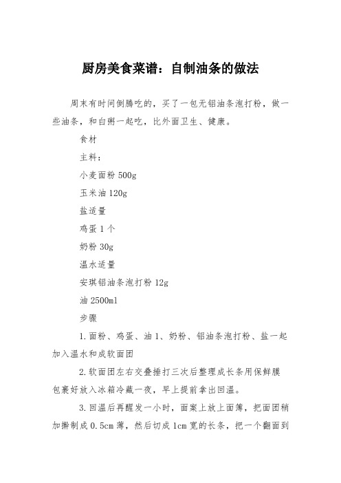 厨房美食菜谱:自制油条的做法