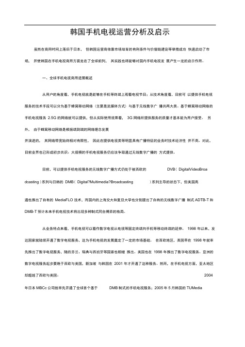 韩国手机电视运营分析及启示