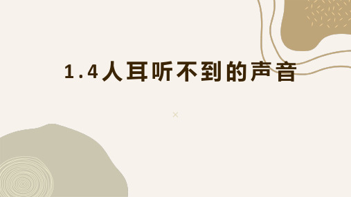 1.4+人耳听不到的声音---2024-2025学年苏科版物理八年级上学期