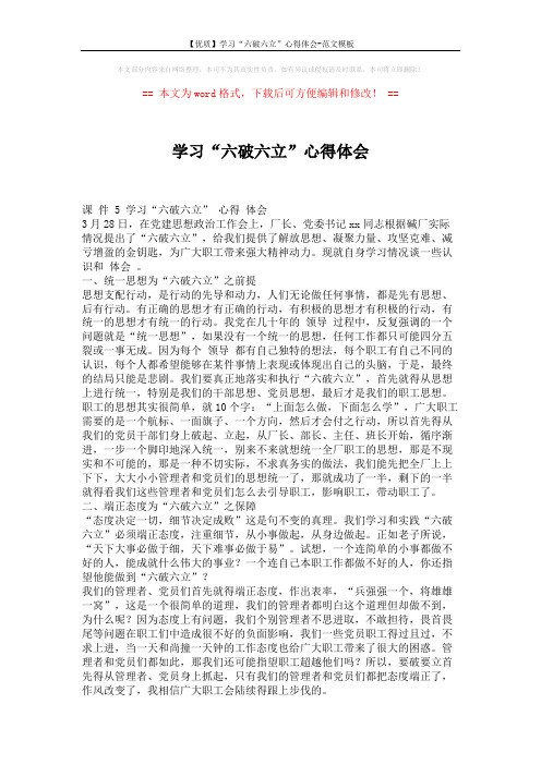 【优质】学习“六破六立”心得体会-范文模板 (2页)