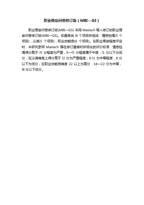 职业倦怠问卷修订版（MBI—GS）