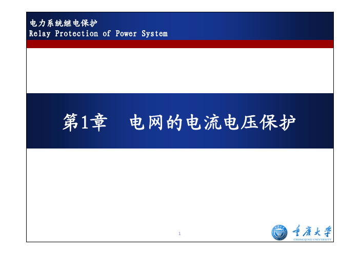 继保01-第1章电网的电流电压保护