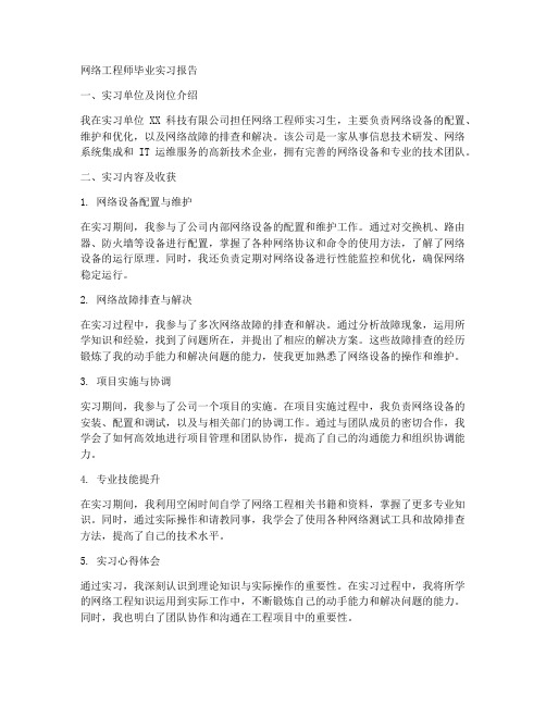 网络工程师毕业实习报告