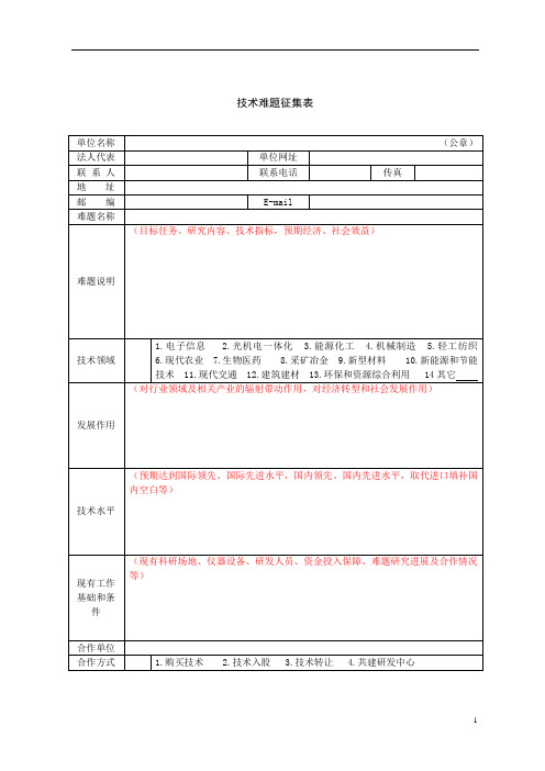 技术难题征集表