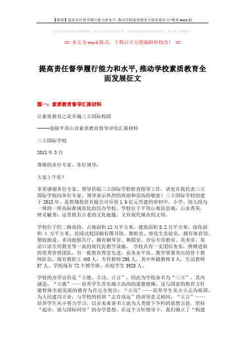 【推荐】提高责任督学履行能力和水平,推动学校素质教育全面发展征文-推荐word版 (10页)