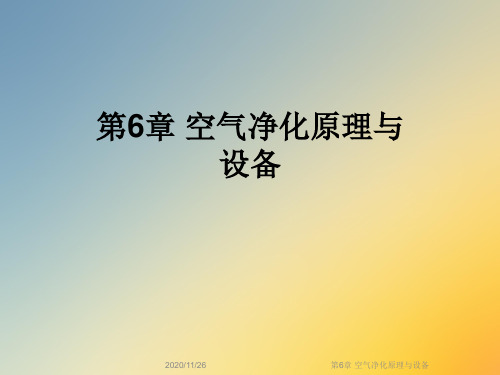 第6章 空气净化原理与设备