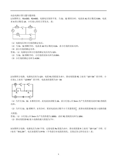 初中物理 人教版九年级上学期第十八章动态电路计算大题专题训练