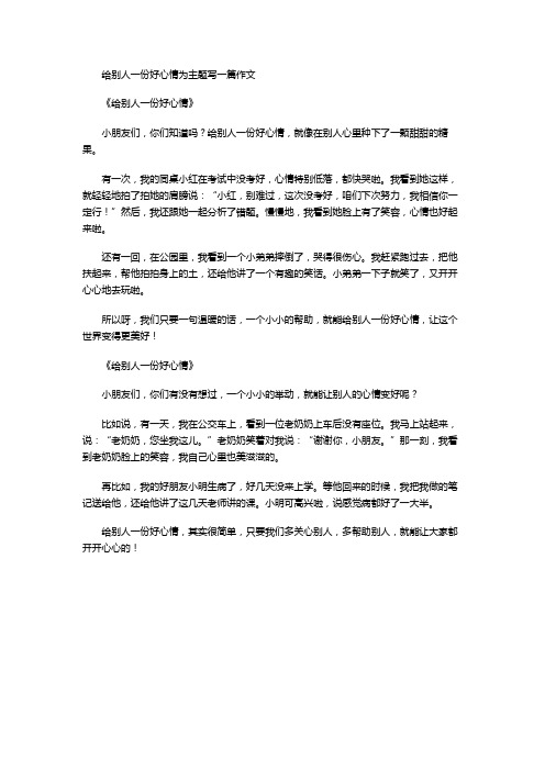 给别人一份好心情为主题写一篇作文