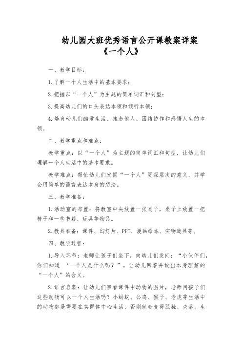 幼儿园大班优秀语言公开课教案详案《一个人》