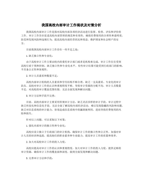 我国高校内部审计工作现状及对策分析