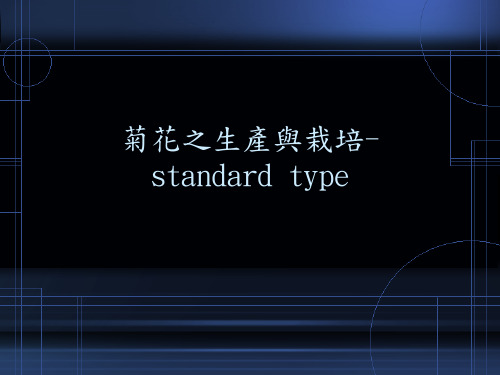 菊花之生产与栽培-