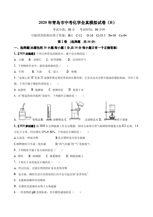 2020年青岛市中考化学全真模拟试卷(B)(原卷版)