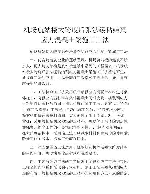 机场航站楼大跨度后张法缓粘结预应力混凝土梁施工工法(2)