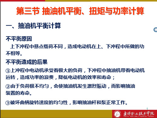 第三章 第四节 抽油机的平衡、扭矩与功率计算