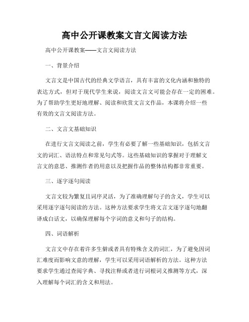 高中公开课教案文言文阅读方法