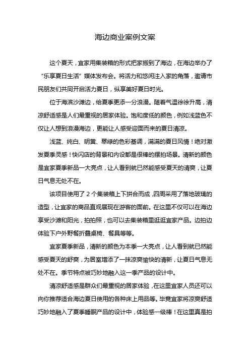 海边商业案例文案