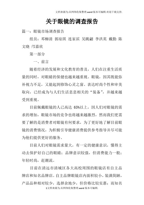 关于眼镜的调查报告doc