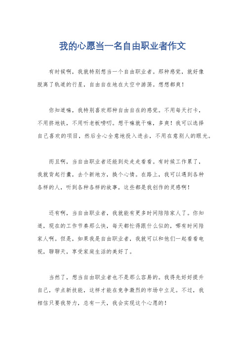 我的心愿当一名自由职业者作文