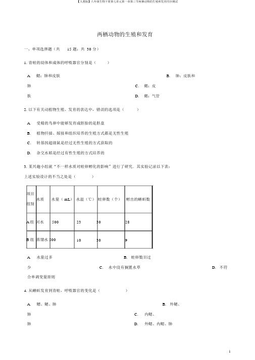 【人教版】八年级生物下册第七单元第一章第三节两栖动物的生殖和发育同步测试