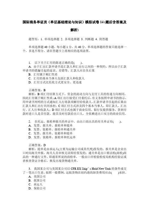 国际商务单证员(单证基础理论与知识)模拟试卷14(题后含答案及解析)