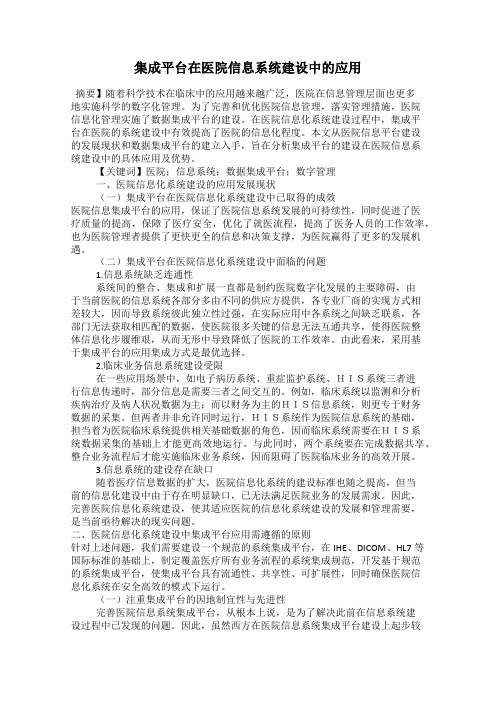 集成平台在医院信息系统建设中的应用